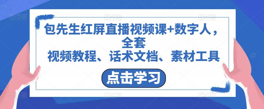 包先生红屏直播视频课+数字人，全套​视频教程、话术文档、素材工具-副业库
