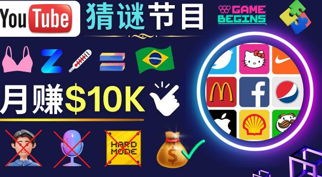 适合新手的视频剪辑方法，搜集图片制作猜谜游戏Youtube视频月入过万美元-副业库