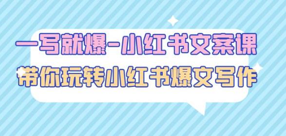 一写就爆-小红书文案课：带你玩转小红收爆文写作（45节课）-副业库