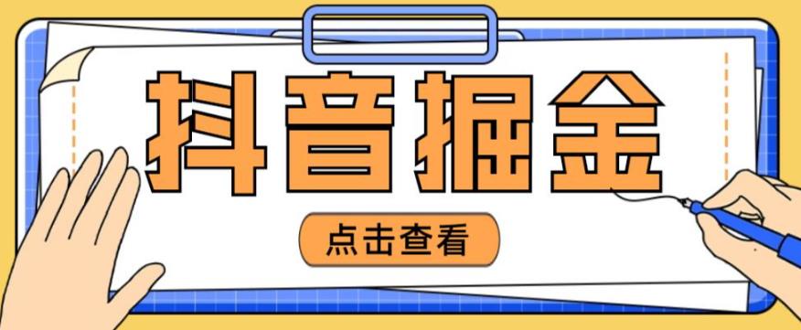 最近爆火3980的抖音掘金项目，号称单设备一天100~200+【全套详细玩法教程】-副业库