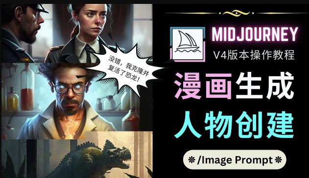 Midjourney V4版本操作教程：2个简单参数，完成漫画生成，人物创建-副业库