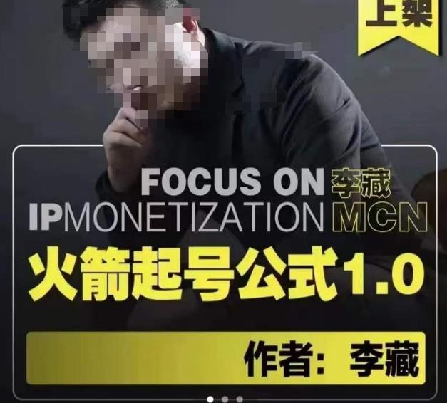 李藏·火箭起号公式，八大章节，个人ip起号和定位的认知和逻辑-副业库
