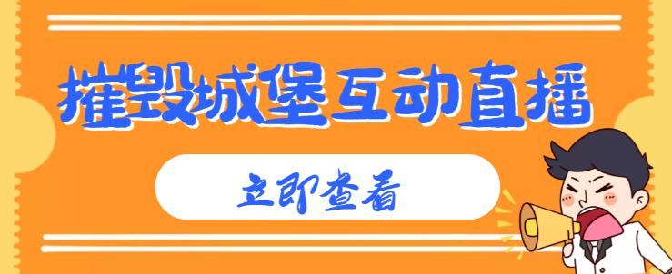 外面收费1980的抖音互动直播摧毁城堡项目，抖音报白，实时互动直播【内含详细教程】-副业库