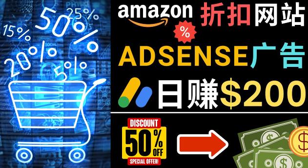 发布亚马逊打折商品信息，日赚200美元创建一个热门的Amazon Hot Deal网站-副业库