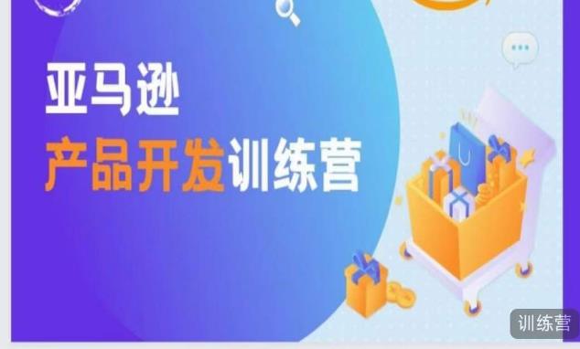 亚马逊产品开发训练营，能爆单的产品开发方法，助你突出重围-副业库