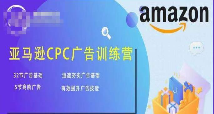 亚马逊CPC广告训练营，迅速夯实广告基础，有效提升广告技能-副业库