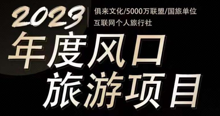 2023年度互联网风口旅游赛道项目，旅游业推广项目，一个人在家做线上旅游推荐，一单佣金800-2000-副业库