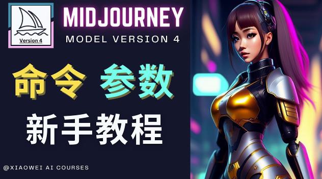Midjourney新手入门教程，轻松创作顶级图像，命令参数-新手教程-副业库