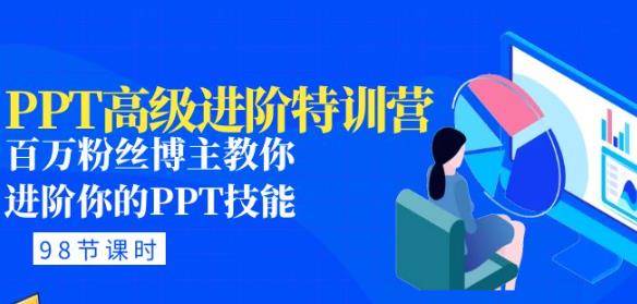 PPT高级进阶特训营：百万粉丝博主教你进阶你的PPT技能(98节课程+PPT素材包)-副业库