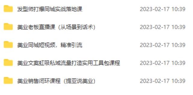 图片[2]-5套·美业短视频运营课从场景到话术·精准引流·吸金文案工具·销售闭环等-副业库