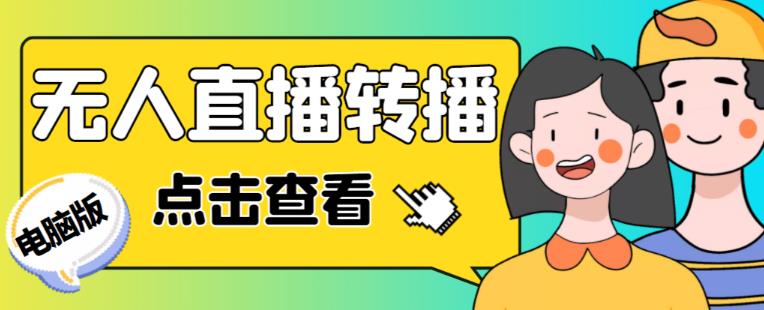 最新电脑版抖音无人直播转播软件+无人直播源获取+直播间商品实时获取【全套软件+详细教程】-副业库