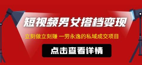 东哲·短视频男女搭档变现，立刻做立刻赚一劳永逸的私域成交项目-副业库