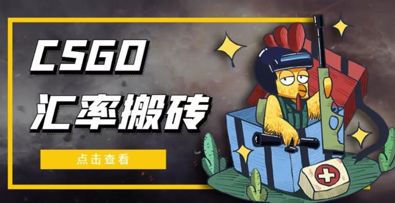 外面9800的CSGO汇率搬砖项目，一个月轻松赚几千【选品软件+详细教程】-副业库
