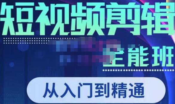 唐宇老师·短视频剪辑（从入门到精通），全面掌握剪辑各种功能，轻而易简剪出大片-副业库
