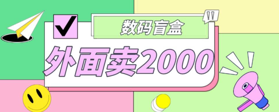 外面卖188抖音最火数码盲盒项目，自己搭建自己玩【全套源码+详细教程】-副业库