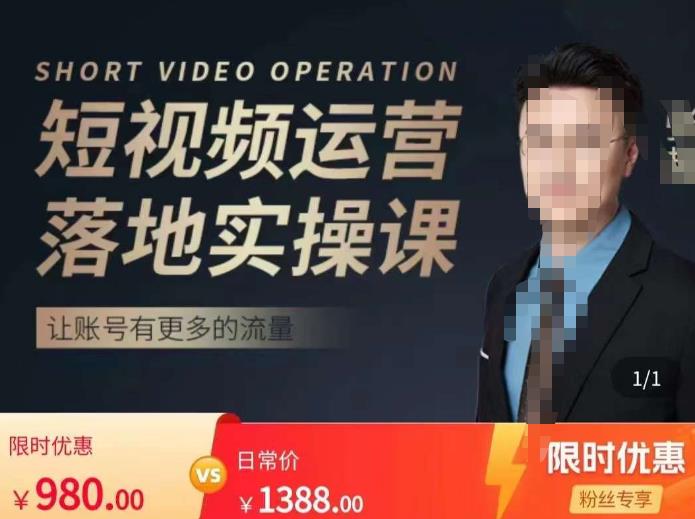 张越短视频运营落地实操课，让账号有更多的流量（短视频流量+带货出单实操课）-副业库