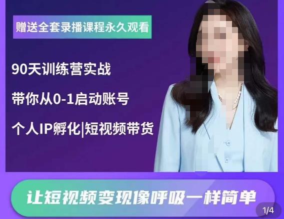 辣妈小古·抖音短视频陪跑训练营，带你从0-1启动账号，做一个能变现的账号-副业库