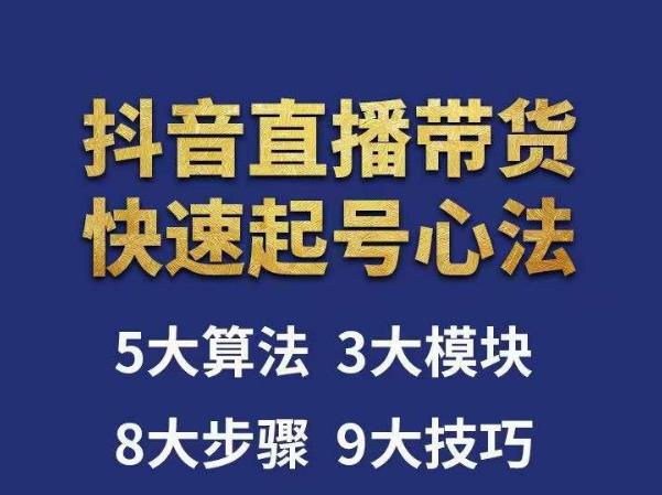 涛哥-直播带货起号心法，五大算法，三大模块，八大步骤，9个技巧抖音快速记号-副业库