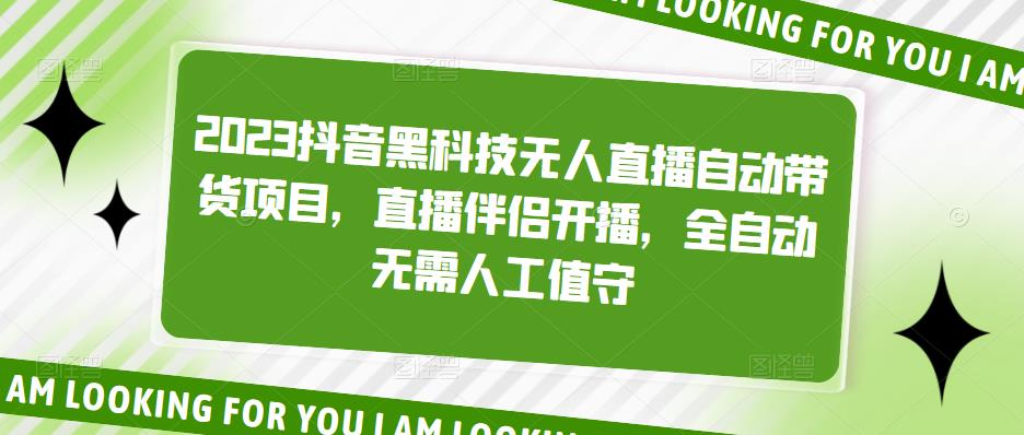 2023抖音黑科技无人直播自动带货项目，直播伴侣开播，全自动无需人工值守-副业库