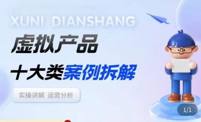 虚拟产品项目拆解课，十大类案例拆解分析运营玩法-副业库