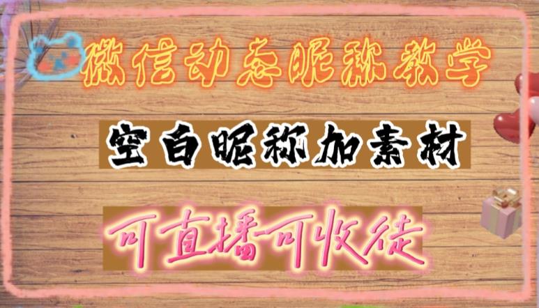 微信动态昵称设置方法，可抖音直播引流，日赚上百【详细视频教程+素材】-副业库