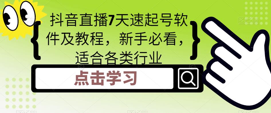 抖音直播7天速起号软件及教程，新手必看，适合各类行业-副业库