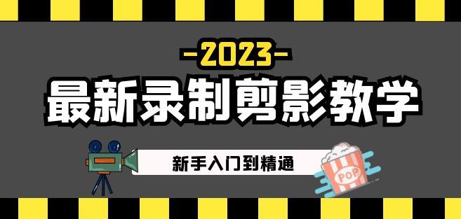 2023最新录制剪影教学课程：新手入门到精通，做短视频运营必看！-副业库