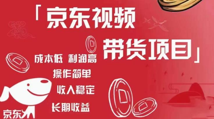 京东视频带货项目+图文带货种草，成本低，利润高，操作简单收入稳定-副业库
