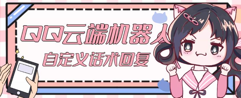 【引流必备】QQ云端自动回复机器人，自定义话术云端回复【永久脚本+详细教程】-副业库