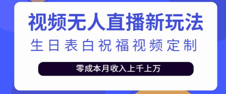 抖音无人直播新玩法，生日表白祝福2.0版本，一单利润10-20元【附模板+软件+教程】-副业库