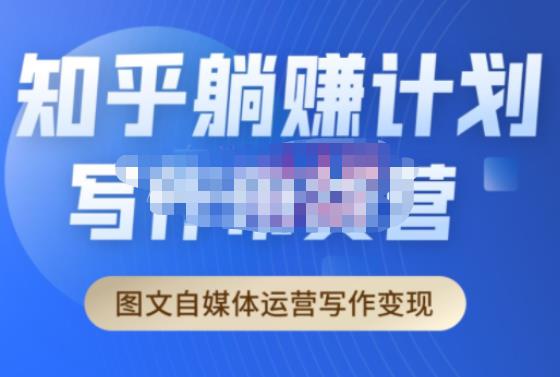 创业海盗·知乎带货躺赚计划正式起航2.0，图文自媒体运营写作变现-副业库