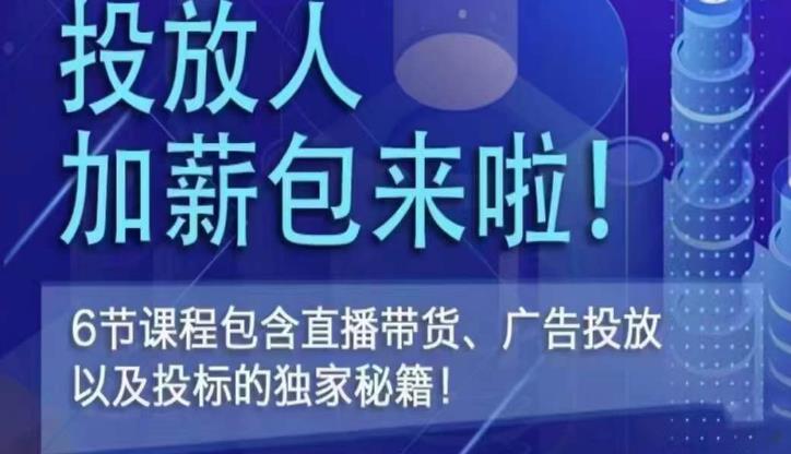 三里屯·投放人薪资包，6节直播课，包含直播带货、广告投放、以及投标的独家秘籍-副业库