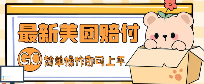 外面收费288的最新美团赔FU项目，点过的外卖都能赔付【详细玩法教程】-副业库
