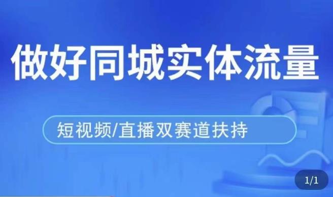 发型师打爆同城实战落地课，精准引流同城客人实现业绩倍增-副业库