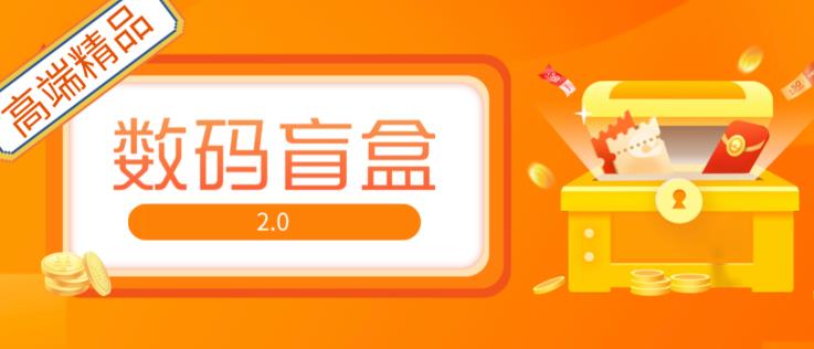 抖音最火数码盲盒4.0直播撸音浪网站搭建【开源源码+搭建教程】-副业库