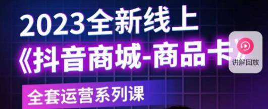 老陶电商·抖音商城商品卡，​2023全新线上全套运营系列课-副业库
