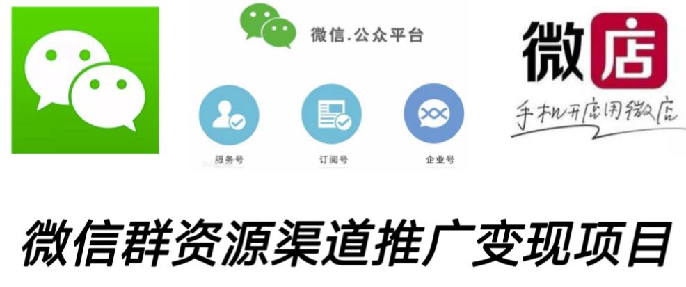 微信群码资源渠道内循环推广变现项目，多种变现方式，打通你的管道收益-副业库