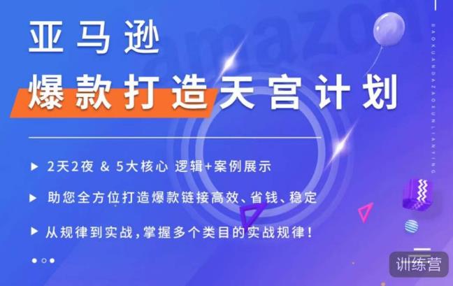 亚马逊爆款打造天宫计划，5大核心逻辑+案例展示，助你全方位打造爆款链接高效、省钱、稳定-副业库