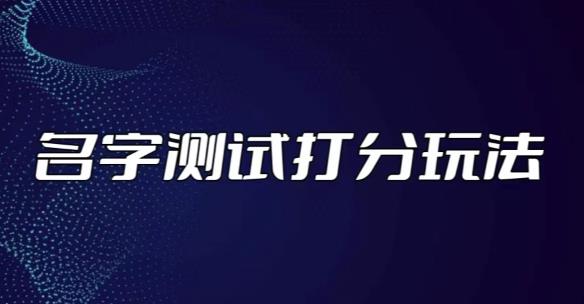 最新抖音爆火的名字测试打分无人直播项目，轻松日赚几百+【打分脚本+详细教程】-副业库