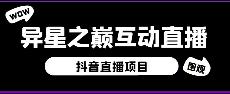 外面收费1980的抖音异星之巅直播项目，可虚拟人直播，抖音报白，实时互动直播【软件+详细教程】-副业库