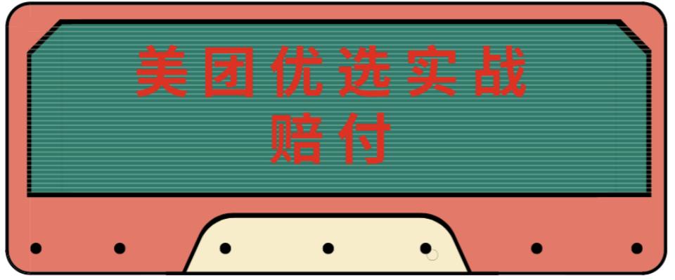 最新美团优选实战赔付玩法，日入30-100+，可以放大了玩（实操+话术+视频）-副业库