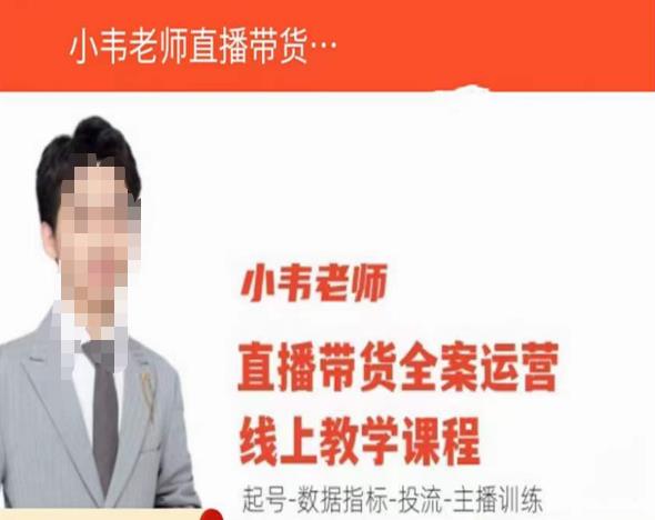 小韦老师直播带货运营线上教学，起号-数据指标-投流-主播训练-副业库