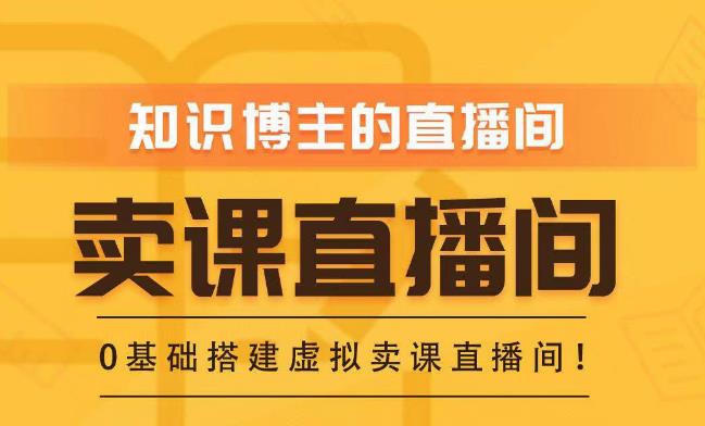 知识付费（卖课）直播间搭建-绿幕直播间，零基础搭建虚拟卖课直播间！-副业库