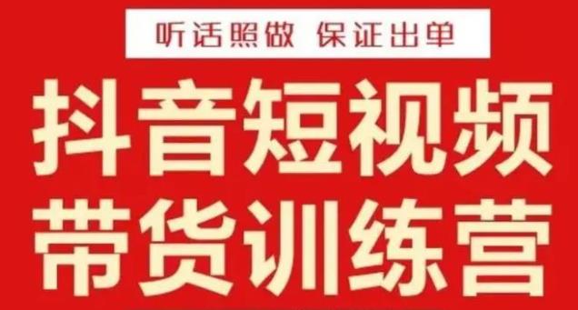 李鲆·抖音短视频带货训练营15期，一部手机、碎片化时间也能做，随时随地都能赚钱-副业库