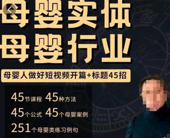 母婴行业短视频开篇+标题45招，​如何在短视频中写一个吸引人的开篇加标题，让你的视频被更多人爱看-副业库