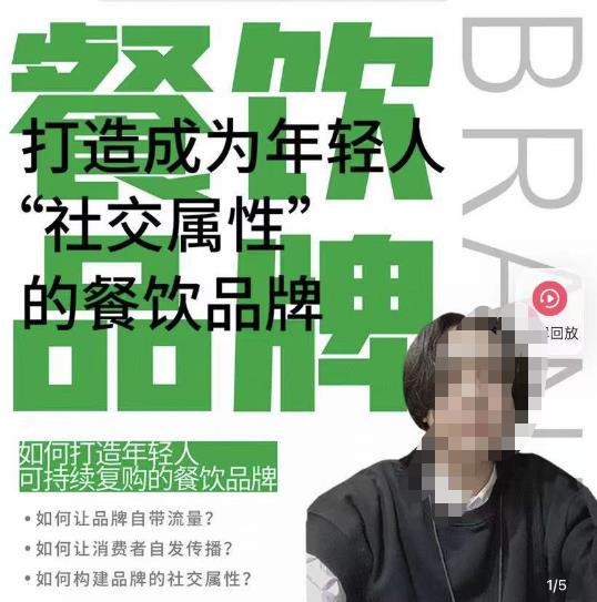 餐饮品牌成为自带流量品牌，让你一年100家的方法，打造成为年轻人“社交属性”的餐饮品牌-副业库