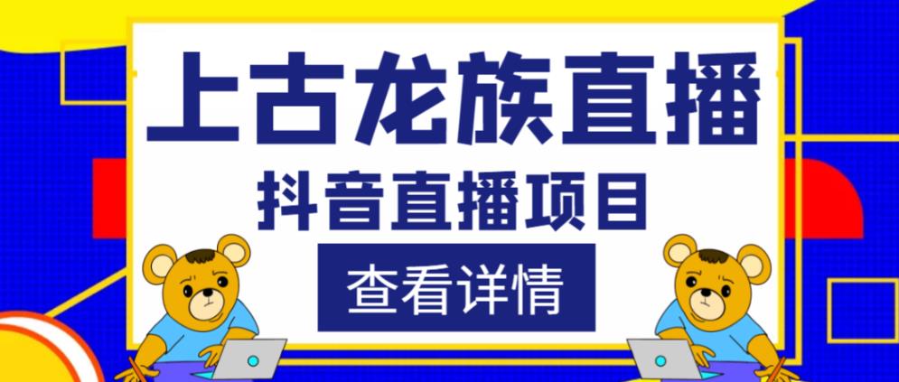 外面收费1980的抖音上古龙族直播项目，可虚拟人直播，抖音报白，实时互动直播-副业库