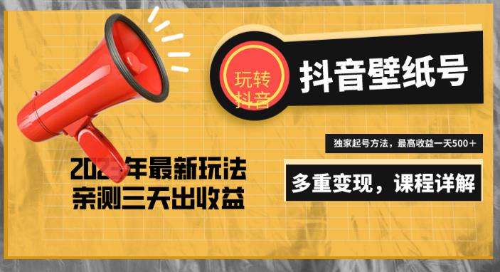 7天螺旋起号，打造一个日赚5000＋的抖音壁纸号（价值688）-副业库