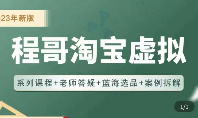 程哥·2023淘宝蓝海虚拟电商，虚拟产品实操运营，蓝海选品+案例拆解-副业库