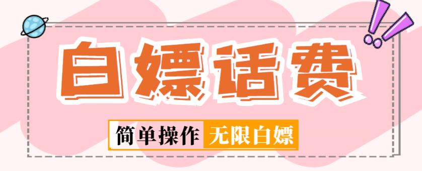 外面收费598的最新闲鱼无限白嫖话费项目，简单暴利【详细玩法教程】-副业库